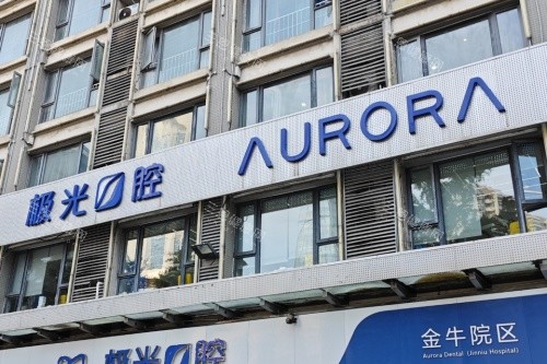 成都锦江极光口腔外观大楼