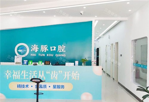 北海海豚口腔前台走廊环境