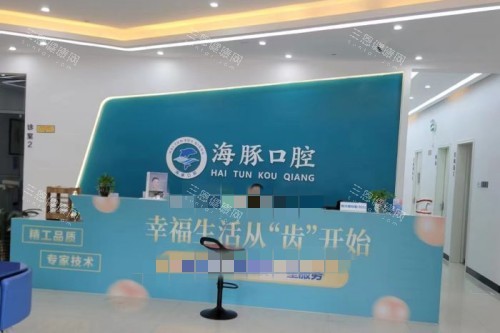 北海海豚口腔前台