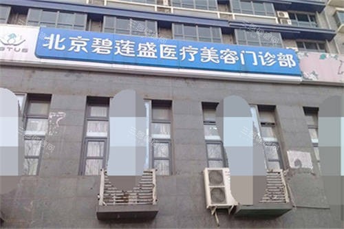 北京碧莲盛植发医院门头