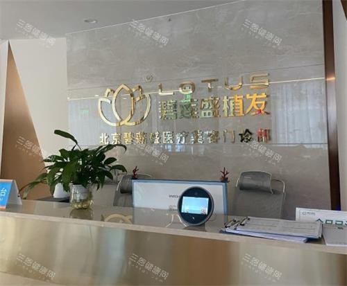 北京碧莲盛植发前台导诊台