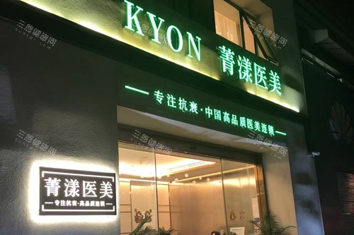 宁波菁漾轻医美外景图