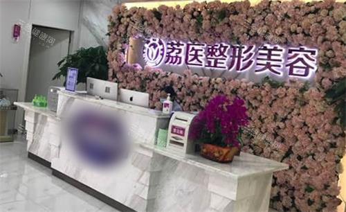 广州荔医整形美容前台图