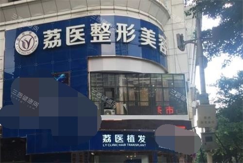 广州荔医整形美容大门图