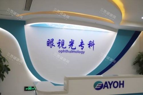 石家庄爱眼眼科医院视光专科前台