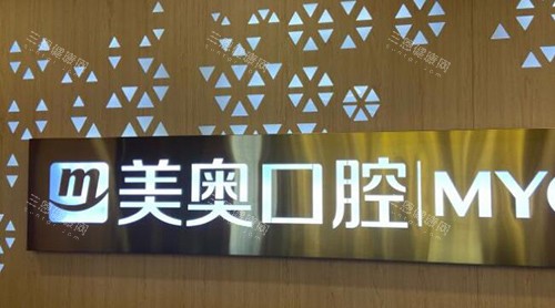 乌鲁木齐美奥口腔品牌logo