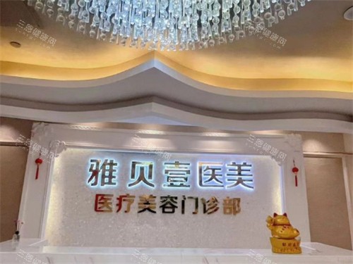 广州雅贝壹医疗美容入口