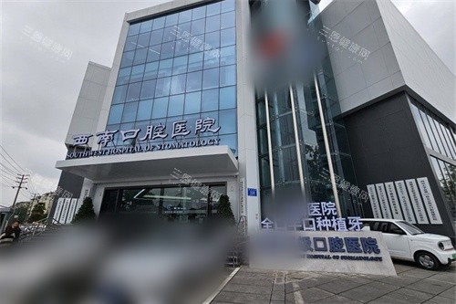 成都西南口腔医院外景门头 成都西南口腔医院外景门头