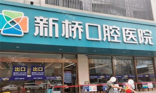 成都新桥口腔门头图