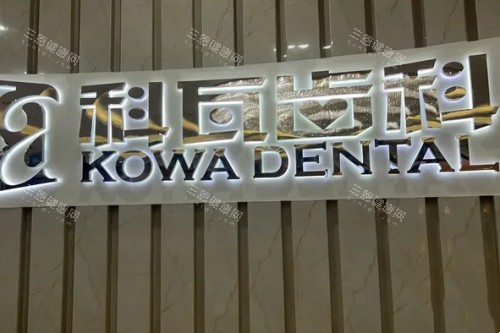 杭州科瓦口腔前台