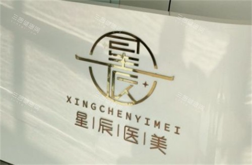 渭南星辰医疗美容logo