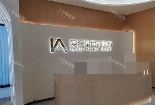 中山爱汇星医疗美容医院前台