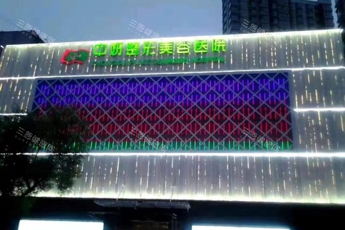 吉林中妍整形门头 吉林中妍整形门头