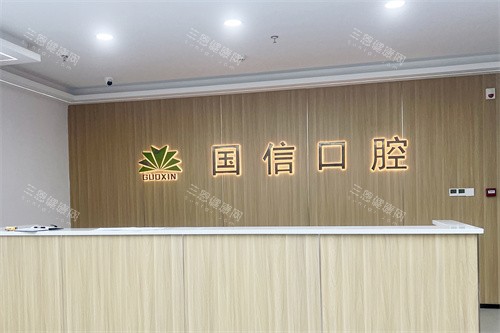 沈阳国信口腔前台