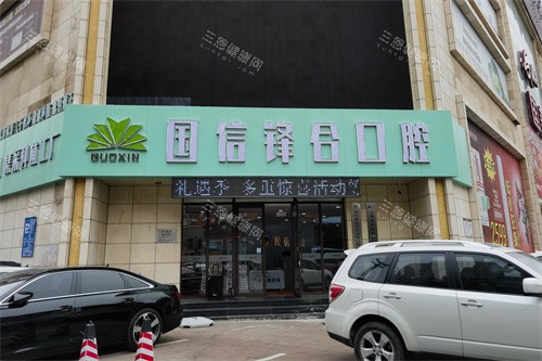 沈阳国信口腔外景图