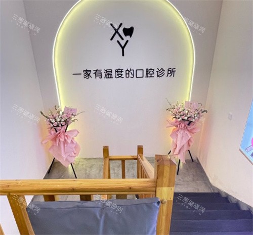 邯郸喜悦口腔内部环境图 邯郸喜悦口腔内部环境图