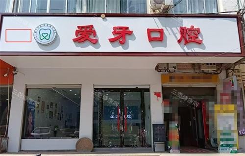 临漳爱牙口腔是临漳县正规牙科！做种植牙/正畸都擅长且性价比高，市民看牙放心