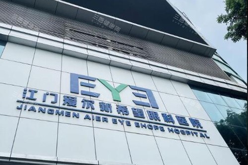 江门五邑爱尔新希望眼科医院 江门五邑爱尔新希望眼科医院