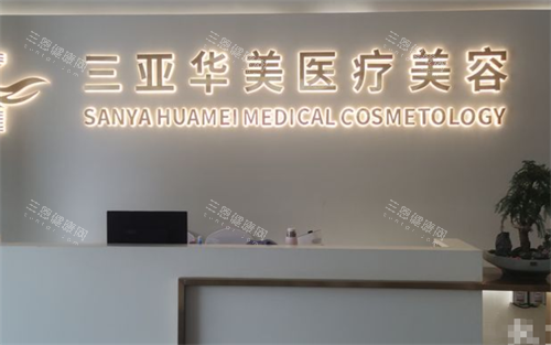 三亚华美整形前台