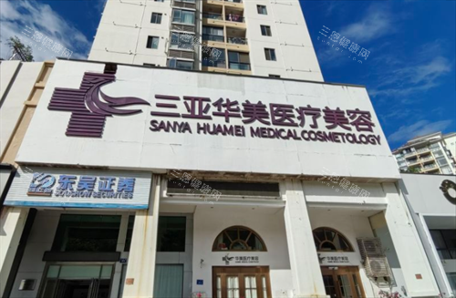 三亚华美整形门头环境