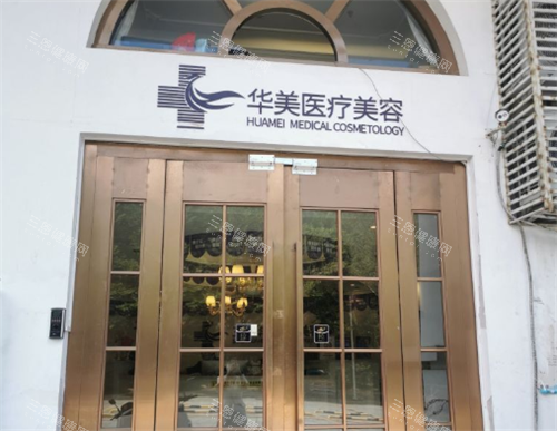 三亚华美整形门头图