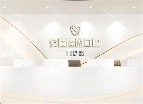 常熟安澜隆盈口腔前台