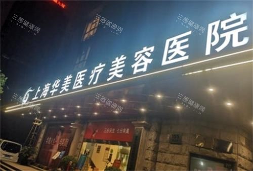 上海华美整形门头图