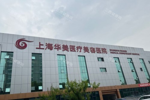 上海华美整形的门头logo