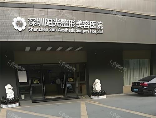 深圳阳光整形大门口