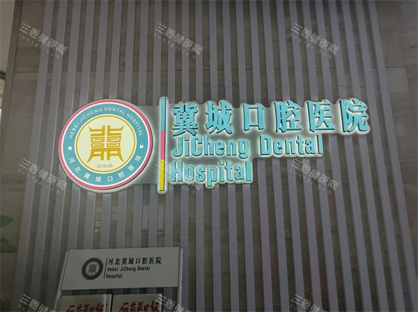 石家庄冀城口腔医院logo