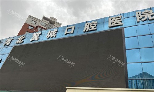 石家庄冀城口腔门头图