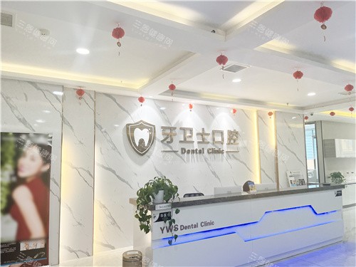 邯郸牙卫士口腔前台