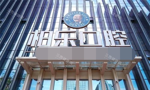 贵州贵阳柏乐口腔门诊部外观