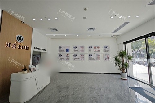 汕尾牙喜士口腔大厅