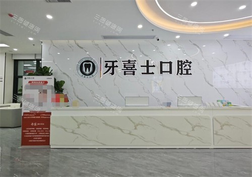 汕尾牙喜士口腔前台环境