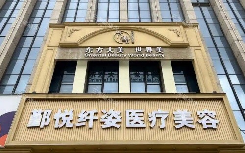 宁波鄞悦纤姿整形门头示意图