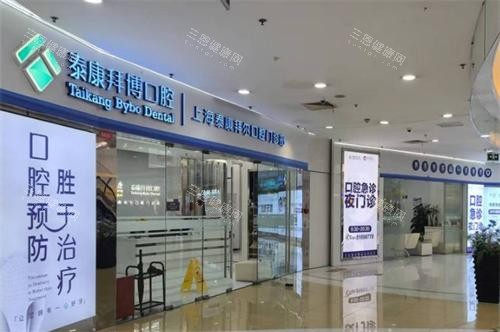 上海拜博口腔门头图