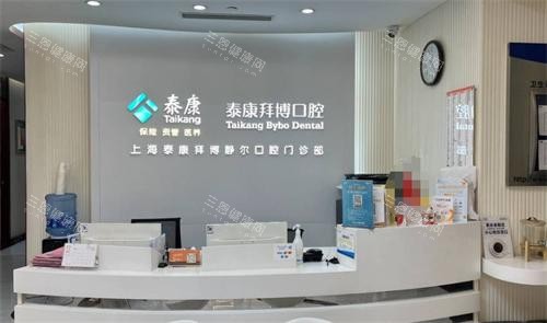 上海拜博口腔医院前台环境
