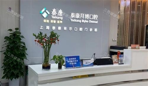 上海拜博口腔医院前台