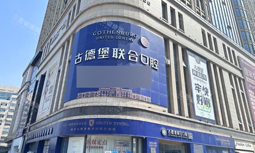 镇江古德堡联合口腔室外门头 镇江古德堡联合口腔室外门头