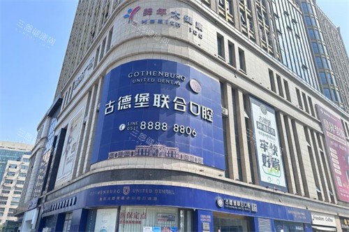 镇江古德堡联合口腔外景-润州分院 镇江古德堡联合口腔外景-润州分院