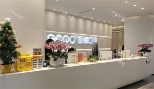 南京江北固德口腔前台