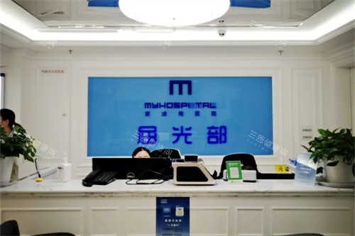 石家庄麦迪格眼科医院屈光部前台