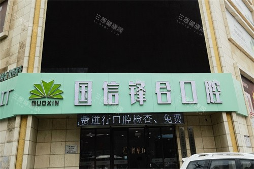 沈阳国信口腔外景招牌 沈阳国信口腔外景招牌