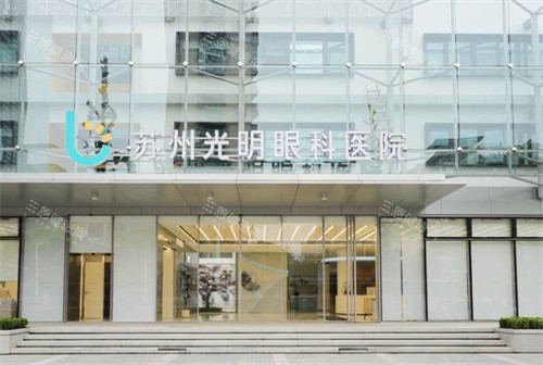 苏州光明眼科怎么样？专科医院|胡正再院长领衔|全飞秒技术成熟|地址在湖西CBD