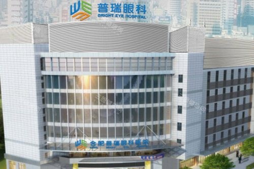 合肥普瑞眼科医院外景
