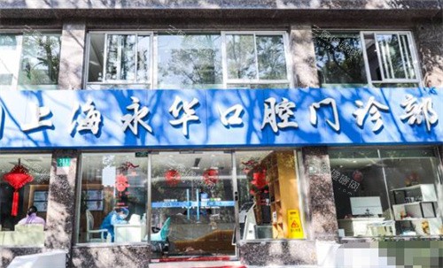 上海永华口腔门诊部价格发布！2026种植牙3700元起、牙齿矫正8000元起、补牙齿200元起！