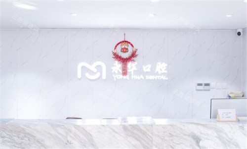 上海永华口腔前台 上海永华口腔前台