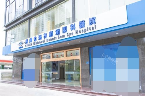 惠州希玛眼科外观门头照 惠州希玛眼科外观门头照