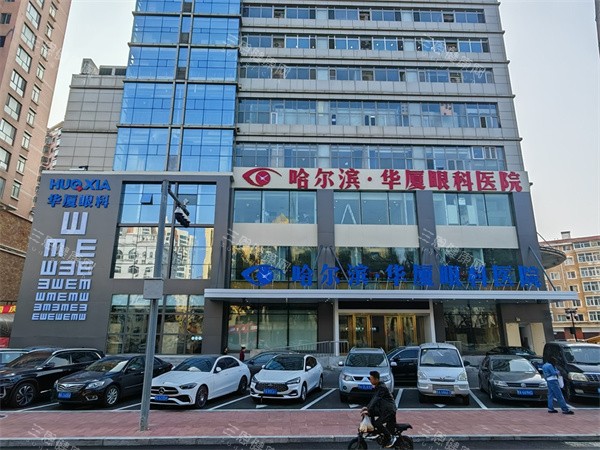哈尔滨华厦眼科大楼外景 哈尔滨华厦眼科大楼外景
